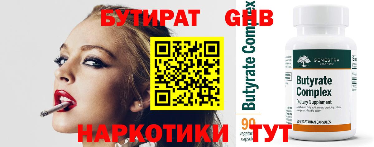 Бутират GHB Троицк